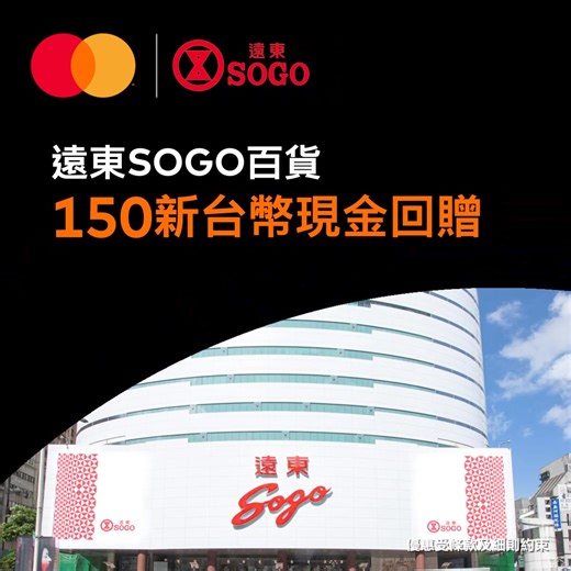 【台灣旅遊賞 旅程更精彩】 憑指定 Mastercard 於指定台灣商戶消費可享高達10%現金回贈，熱門商戶包括：新光三越百貨、遠東SOGO百貨、誠品等 ，盡享一系列精彩旅遊禮遇。 立即按以下連結了解更多優惠詳情，與 Mastercard 一同展開您的專屬回贈之旅！ https://specials.priceless.com/zh-hk/homepage *優惠受條款及細則約束。 電子支付，既安全、且方便、又快捷！觀看短片了解更多有關電子支付安全小貼士。https://bit.ly/4ceVVkM [Enjoy the best of Taiwan with Mastercard Travel Rewards] Enjoy up to 10% cash rebate at designated merchants in Taiwan by using your Mastercard. Popular merchants include: Shin Kong Mitsukoshi Department Store, Pacific SOGO Department Store, Esli