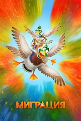 Миграция (2023) — Фильм.ру