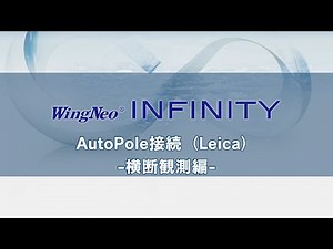INFINITYオプション：AutoPole接続（Leica）-横断観測編-