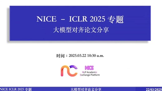 大模型对齐论文专题分享@ICLR2025