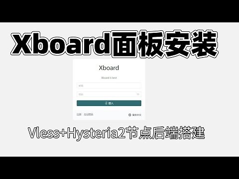 Xboard面板安装教程 | vless+Hysteria2后端一键脚本搭建