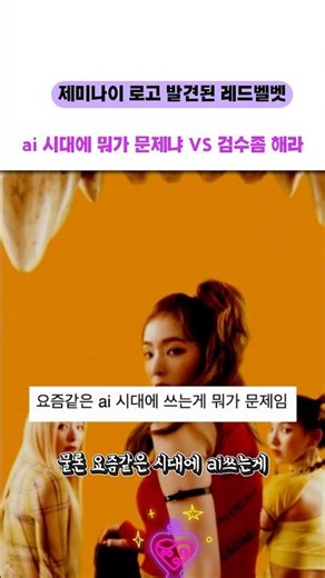 ‘레드벨벳‘ 새 앨범 티저 이미지에서 제미나이 로고 발견되서 엇갈린 반응 #아이돌 #케이팝 #레드벨벳 #shorts