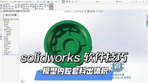solidowrks软件，模型内腔如何套料出体积？
