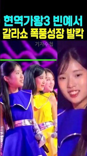 현역가왕3 빈예서 갈라쇼 2부 폭풍성장 발칵