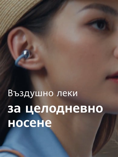 Създадени да ги носиш цял ден. Новите HUAWEI FreeClip 2 са вече тук с 20 евро ваучер за отстъпка до 01.03.2026 и 50% сервизна отстъпка при поръчка на загубена слушалка. 🍏🤖 🪟 Съвместими с iOS, Android и Windows. #HUAWEIFreeClip2 #DesignedToBeWornAllDay