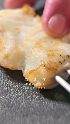 閼伽│2025-2026冬コース【焼き物 】九絵の炭焼き〜胡麻とおかひじき
