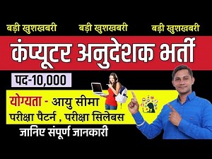 कंप्यूटर अनुदेशक भर्ती 2022 योग्यता | Computer Anudeshak Syllabus | कैसे होगी तैयारी | Qualification