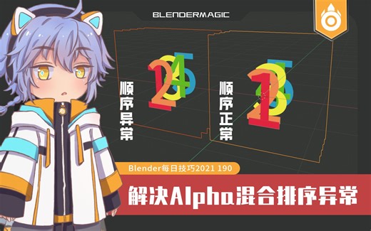 【每日技巧2021独立版190】blender2.9-3.1解决Alpha混合模式下显示顺序异常(面序号使用+显示背面/背面剔除)