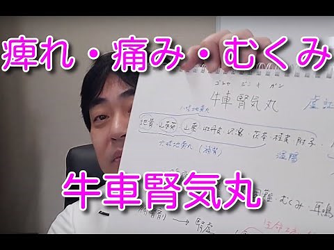 牛車腎気丸について