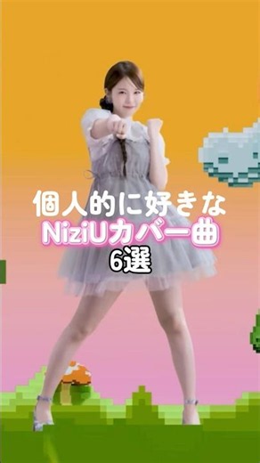 声の相性最強。NiziUのカバー曲 6選 #niziu #ニジュー #니쥬