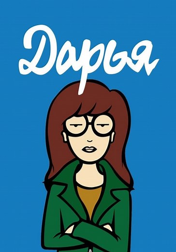 Дарья - смотреть сериал онлайн