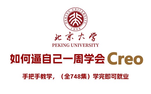 【全698集】目前B站最完整的Creo教程，包含所有Creo入门学习教程，从0基础到精通，一周搞定！全程干货无废话，允许白嫖！