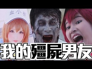 我的殭屍男友 Zombie Boy Friend ft. 與神同行/工作細胞