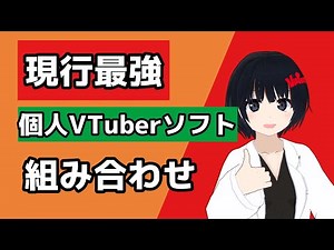 【VRoom】現行最強 個人VTuber用ソフトの組み合わせ