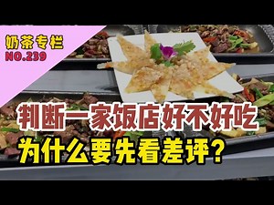 判断一家饭店好不好吃，为什么建议要先看差评？_哔哩哔哩_bilibili