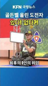 도전! 경제 골든벨 ★KFN 국방뉴스 [국방홍보원] #국방뉴스 #kfn뉴스