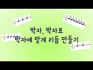 박자.박자표.박자에 맞게 리듬만들기#박자연습 #음악이론 #리듬공부#3/4박자와6/8박자구별하는법