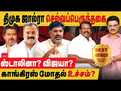 திமுக ஜால்ரா அடிக்கும் செல்வ பெருந்தகை : பங்க பிரி இல்ல கூட்டணிய பிரி காங்கிரஸ்.. ஸ்டாலினா விஜயா..