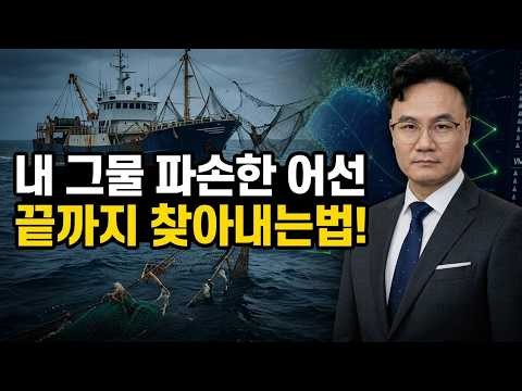 내 통발·그물 찢고 도망간 저인망 어선! 싹 다 추적하는 방법!!!