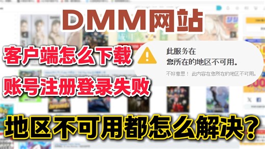 DMM使用最全教程！解决下载客户端/地区限制/不会注册(登录)问题！免魔法也能用！