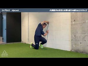 ヒップロック｜HipLock｜片脚動作の安定に必要な能力を鍛えるエクササイズ