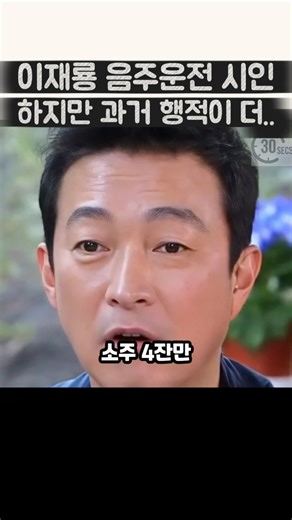 이재룡 음주운전 시인 하지만 과거 행적이 더...