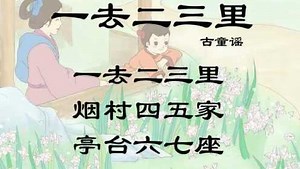 古诗《一去二三里》