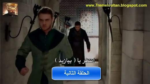 حريم السلطان - الجزء الرابع مترجم - الحلقة الثانية