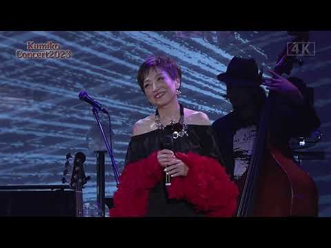 クミコ コンサート2023 札幌公演ダイジェスト(2023.10.22)