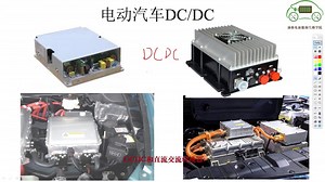 你知道电动汽车DCDC有什么用吗？直流转换器结构—电动汽车维修