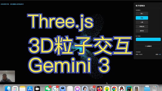 Three.js3D粒子实时交互（附提示词和代码）——Gemini 3