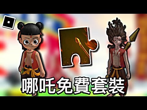 【ROBLOX活動】如何獲得哪吒活動拼圖及免費套裝物品 - 羅布樂思活動 (2021)