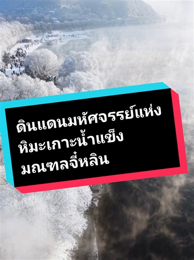 ปรากฏการณ์มหัศจรรย์ทางธรรมชาติได้เกิดขึ้น ในเมืองจี๋หลิน มณฑลจี๋หลิน ริมแม่น้ำซงฮวา ต้นหลิวประดับประดาไปด้วยหิมะและดอกไม้ที่เกิดจากน้ำค้างแข็ง กิ่งก้านสาขาประดับด้วยดอกไม้สีเขียวมรกต เมืองจี๋หลินทั้งเมืองถูกปกคลุมด้วยแสงสีเงินระยิบระยับ พร้อมด้วยน้ำแข็งเกาะเป็นบริเวณกว้างเป็นครั้งแรกของฤดูหนาว ซึ่งแสดงให้เห็นถึงเสน่ห์อันเป็นเอกลักษณ์ของเมืองในฤดูหนาวนี้ เมื่อใดก็ตามที่น้ำแข็งเกาะ สายลมเบาๆ จะพัดกิ่งก้านและใบไม้สีเขียวมรกต และแสงแดดจะส่องลงมา หักเหแสงให้ผลึกน้ำแข็งเปล่งประกายระยิบระยับ เมื่อเดินเ