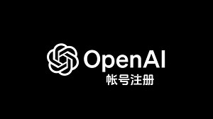 国内用户如何注册OpenAI帐号