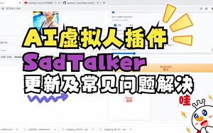 StableDiffusion 虚拟人插件：SadTalker v0.0.2 rc如何更新及常见问题解决。cuda cpu error、format error