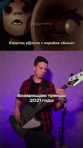 Gorillaz - Плыли мы по морю (bass cover by @CoveryChannel)