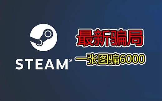 紧急通知！警惕Steam新型诈骗！一张P图骗数万