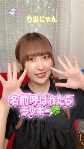 名前呼ばれたらラッキー🍀💓#shorts #アイドル #アイドルズ