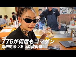 【レゲエ飯】775 #2～何度もコマゲン！岸和田あつあつ鉄板料理～