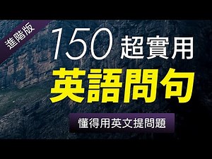 【进阶版】150个超实用英语问句 - 懂得用英文提问题！