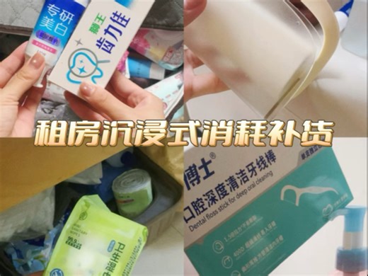 租房沉浸式消耗补货｜消耗补货日常｜物尽其用不浪费日｜空瓶记｜一出一进｜只消耗不囤货｜记录我的消耗vlog