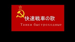 【BT軽戦車】 快速戦車の歌 【赤軍】