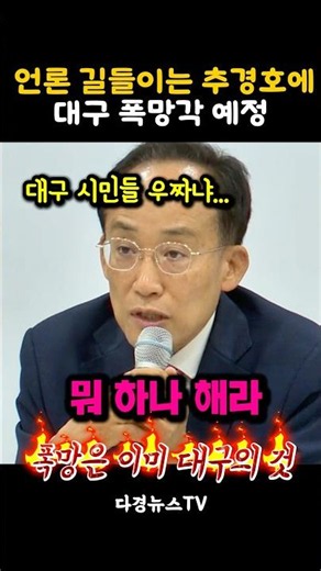 Daegu, headed for disaster by Choo Kyung-ho taming the media