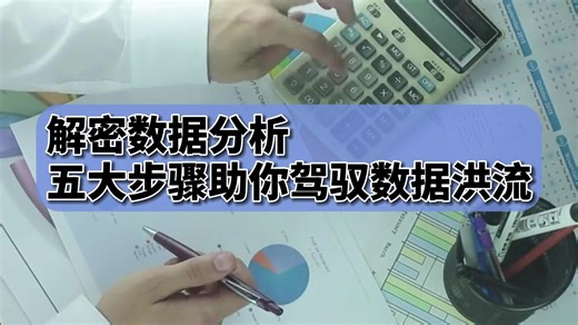 解密数据分析：五大步骤助你驾驭数据洪流