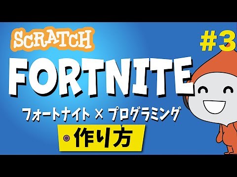 【スクラッチ】フォートナイトの作り方③【プログラミング】