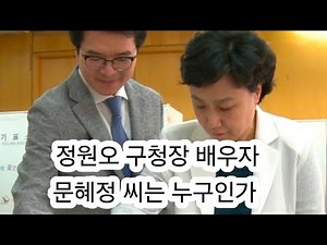 정원오 성동구청장 배우자 문혜정 씨는 누구인가