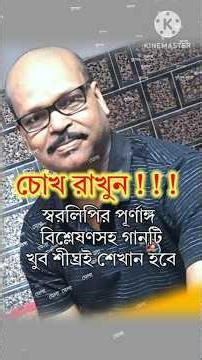 Tomar bhubone phuler mela| Swaralipi Tutorial ‪@ganereschool‬ #viral #musicteacher