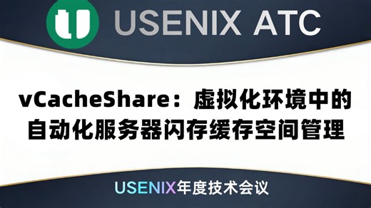 vCacheShare：虚拟化环境中的自动化服务器闪存缓存空间管理