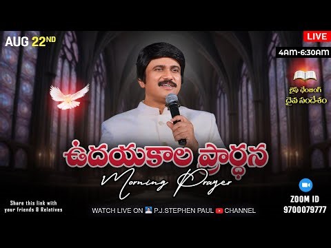 Aug 22nd, Morning Prayer #online​ ఉదయకాల ప్రార్థన - #live​ |P.J.Stephen Paul
