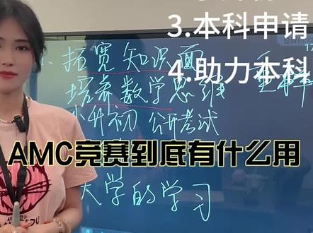 爆火的AMC竞赛到底有什么用？首先，不管你家孩子是否要规划留学路线，AMC都可以学，因为他可以拓宽数学知识面，培养数学思维。第二，AMC竞赛拿奖后小升初就能多一个选择，举例，上海三公学校是小升初唯一可以公开考试的学校，并且不占用G办名额，相当于白给一条出路，而且三公学校的一本升学率大家都知道，进了三公相当于一只脚迈进了清北复交，而三公要求数学活动的证明，上岸学生基本人手一个AMC奖项。第三，本科申请名校非常看重的数学学术能力，AMC竞赛的含金量极高，全球认可度也非常高，很多名校官网如mit 斯坦福等都直接要求申请者要提供AMC AIME 成绩。可以更轻松的准备高级别的学习和考试，AMC竞赛中对爱的很多知识点，如方程函数，在高级别课程和大学入学考试中都被被测试。第五，助力本科学科领域的学习，在很多大学专业里，如数学，物理计算机 机械工程 经济 金融等，都出现了Amc12中的递归方程和序列的问题，学生在学习Amc 竞赛中学到的解决这类问题的技巧，在大学的学习中仍然适用。#小升初择校#AMC竞赛#国际学校备考#三公学校#留学,amc竞赛- 抖音